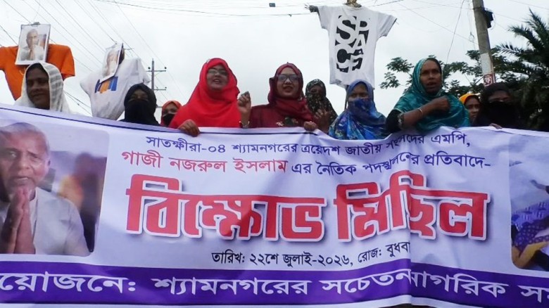 সাতক্ষীরার জামায়াত এমপির পদত্যাগের দাবিতে বিক্ষোভ